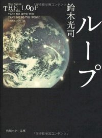 cover of the book ループ (角川ホラー文庫)