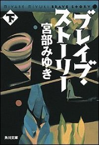 cover of the book ブレイブ・ストーリー (下) (角川文庫)