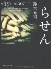 cover of the book らせん (角川ホラー文庫)