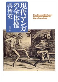 cover of the book 現代マンガの全体像