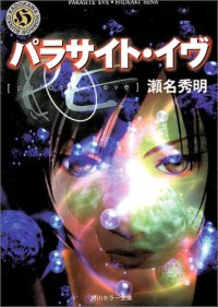 cover of the book パラサイト・イヴ (角川ホラー文庫)