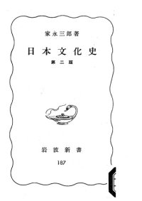 cover of the book 日本文化史〔第2版〕