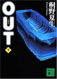 cover of the book OUT 下 (講談社文庫)