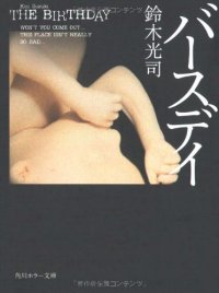 cover of the book バースデイ (角川ホラー文庫)