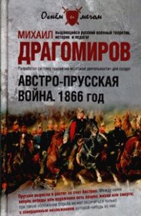 cover of the book Австро-прусская война. 1866 год