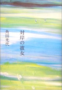 cover of the book 対岸の彼女