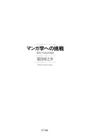 cover of the book マンガ学への挑戦：進化する批評地図