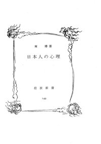 cover of the book 日本人の心理