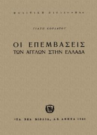 cover of the book Οι επεμβάσεις των Άγγλων στην Ελλάδα