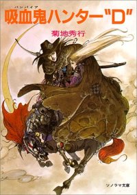 cover of the book 吸血鬼(バンパイア)ハンターD (ソノラマ文庫)