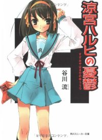 cover of the book 涼宮ハルヒの憂鬱 (角川スニーカー文庫)