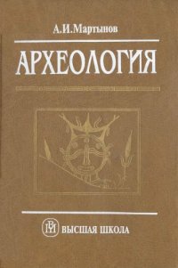 cover of the book Археология