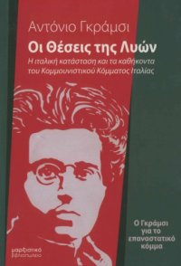 cover of the book Οι θέσεις της Λυών