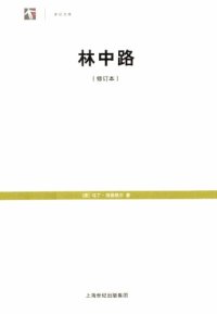 cover of the book 林中路