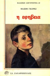 cover of the book Η εφηβία