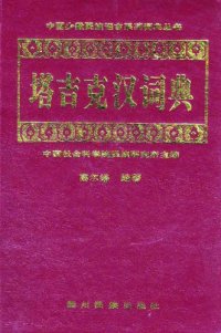 cover of the book 塔吉克汉词典  :: Tǎjíkè-Hàn Cìdiǎn :: Tujik ziv - Hanzu ziv lughot :: Sariqoli-Chinese Dictionary