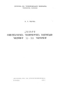 cover of the book Армяне в составе господствующего класса Византийской Империи в XI-XII вв.