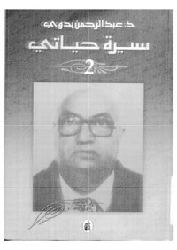 cover of the book سيرة حياتي - الجزء الثاني