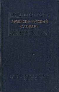 cover of the book Эрзянско-русский словарь