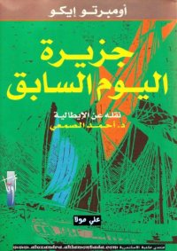 cover of the book جزيرة اليوم السابق - The Island of The Day Before