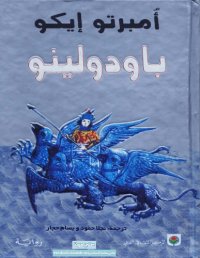 cover of the book باودولينو - Baudolino