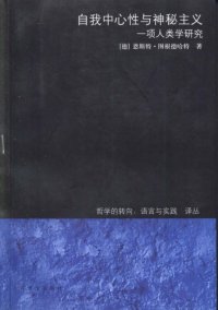 cover of the book 自我中心性与神秘主义: 一项人类学研究