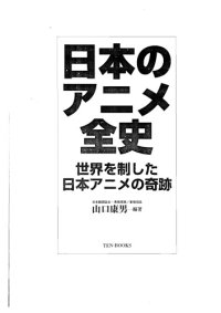 cover of the book 日本のアニメ全史―世界を制した日本アニメの奇跡