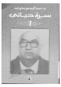 cover of the book سيرة حياتي - الجزء الأول