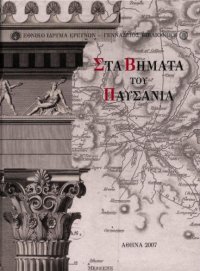 cover of the book Στα βήματα του Παυσανία: η αναζήτηση της ελληνικής αρχαιότητας