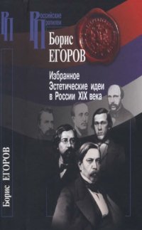 cover of the book Избранное. Эстетические идеи в России XIX века