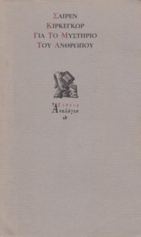 cover of the book Για το μυστήριο του ανθρώπου