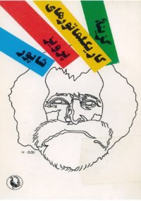 cover of the book گزینه کاریکلماتور