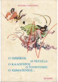 cover of the book Κινέζικα Παραμύθια: Ο πίθηκος, η νεράϊδα, ο καλόγερος, ο γουρούνης, ο χωματένιος...