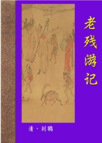 cover of the book 老残游记