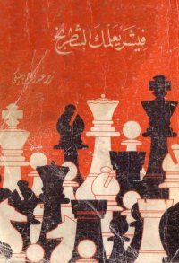 cover of the book فيشر يعلمك الشطرنج - Fischer Teaches You Chess