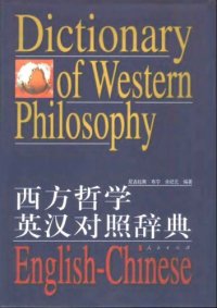 cover of the book 西方哲学英汉对照辞典