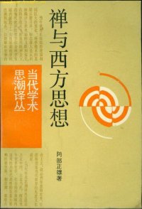 cover of the book 禅与西方思想