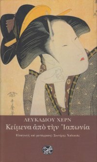 cover of the book Κείμενα από την Ιαπωνία  (Ανθολογία)