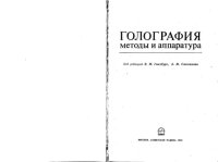 cover of the book Голография. Методы и аппаратура