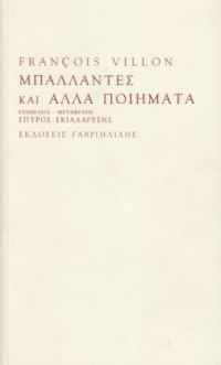 cover of the book Μπαλάντες και άλλα ποιήματα