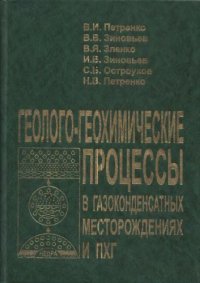 cover of the book Геолого-геохимические процессы в газоконденсатных месторождениях и ПХГ