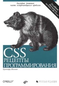 cover of the book CSS. Рецепты программирования