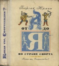 cover of the book От А до Я по стране спорта. Какая ты, Спортландия?