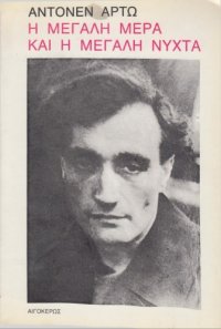 cover of the book Η μεγάλη μέρα και η μεγάλη νύχτα