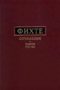 cover of the book Сочинения. Работы 1792-1801 гг.