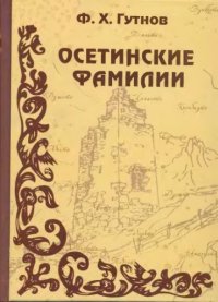 cover of the book Осетинские фамилии