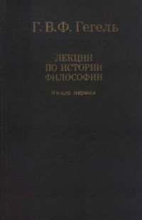 cover of the book Лекции по истории философии