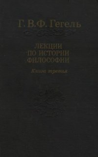 cover of the book Лекции по истории философии