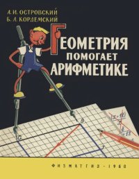 cover of the book Геометрия помогает арифметике