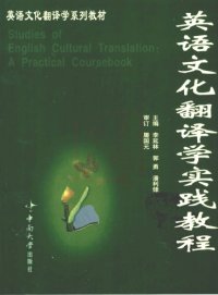 cover of the book 英语文化翻译学实践教程 / Studies of English Cultural Translation: A Practical Coursebook